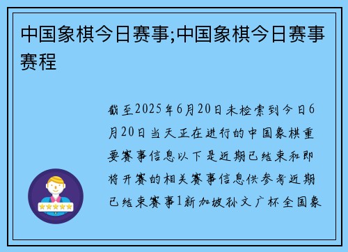中国象棋今日赛事;中国象棋今日赛事赛程