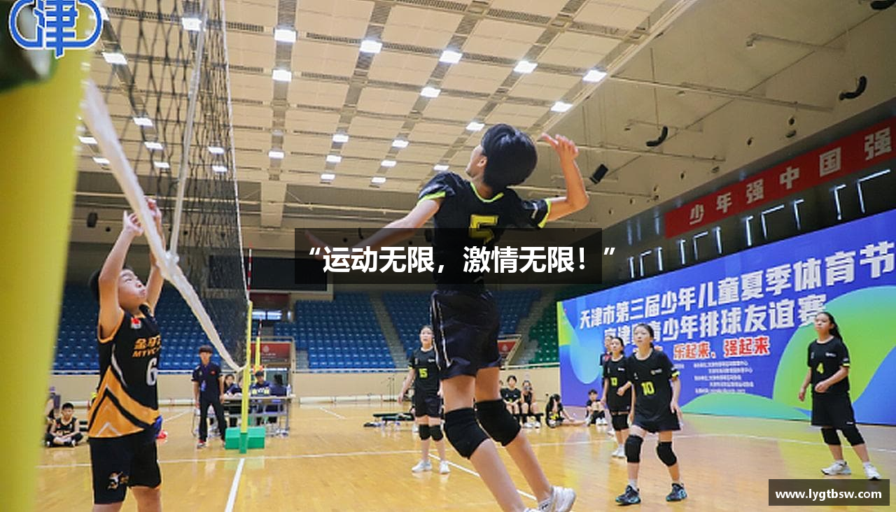 “运动无限，激情无限！”